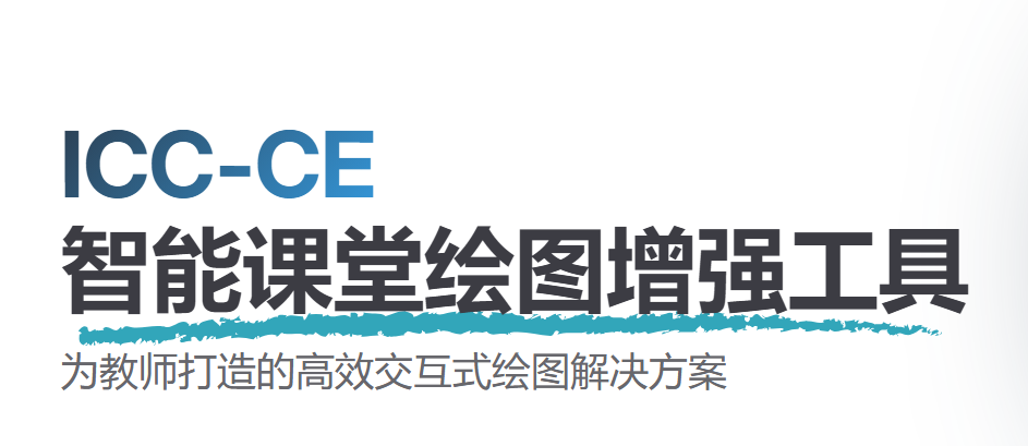 ICC-CE白板书写工具